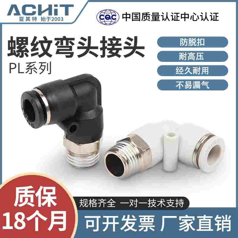 气动气管接头快速快插螺纹直角弯头PL4 6 8 10 12-M5 01 02 3 4分