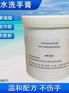免水无水洗手膏修车工不伤手洗手液船用机修工业去油污IMPA550271