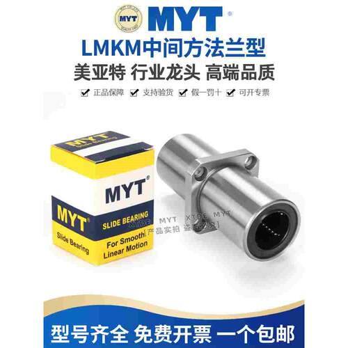 MYT美亚特中间方法兰LMKM6 8 10 12 13 16 25 30KUU/LMKC直线轴承