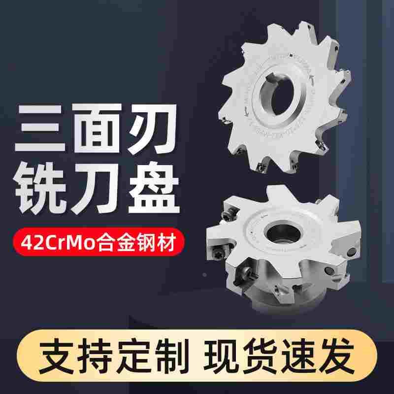 数控三面刃铣刀盘SMC/SMD可转位背铣刀片式开槽锯片T型切槽刀盘图片