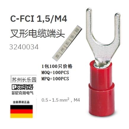 3240034 C-FCI 1.5/M4菲尼克斯叉形电缆端头phoenix一包100只价格