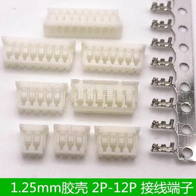 1.25胶壳1.25mm接插件2P3P4P5P6P7P8P9P10P12P簧片接线端子插头