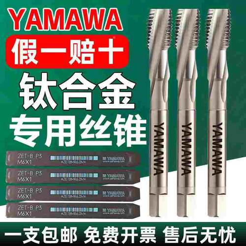 日本YAMAWA钛合金专用机用丝锥ZET B P 粉末合金丝攻雅马哇M3M4M5
