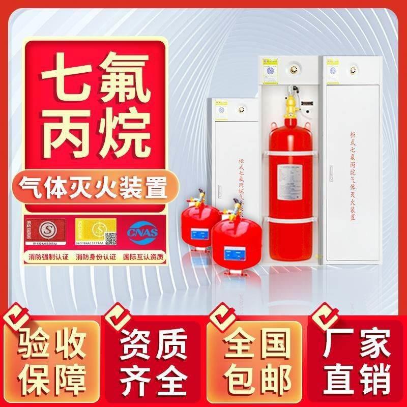 柜式悬挂式管网式七氟丙烷灭火装置规格齐全全国发货40L~180L