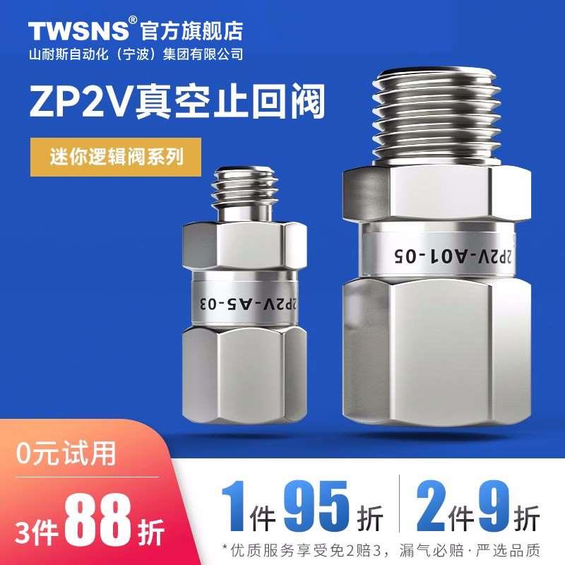 台氣山耐斯真空逻辑阀负压安全阀止回阀ZP2V-A5/B5/A8/B8/A01/B01