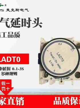 麦克斯延时触头 LADTO 2接触器模块 LADT0 通电延时 0.1-3S  -30s