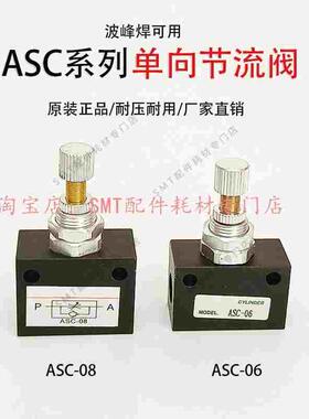 波峰焊原装正品亚德客单向节流阀ASC-08 ASC-06劲拓调节阀ASC系列