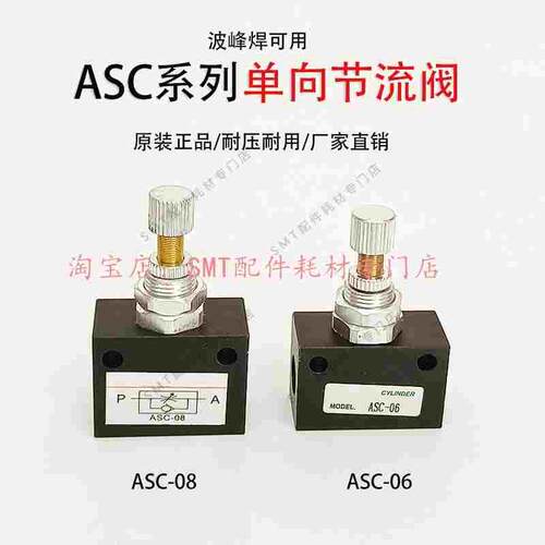 波峰焊原装正品亚德客单向节流阀ASC-08 ASC-06劲拓调节阀ASC系列