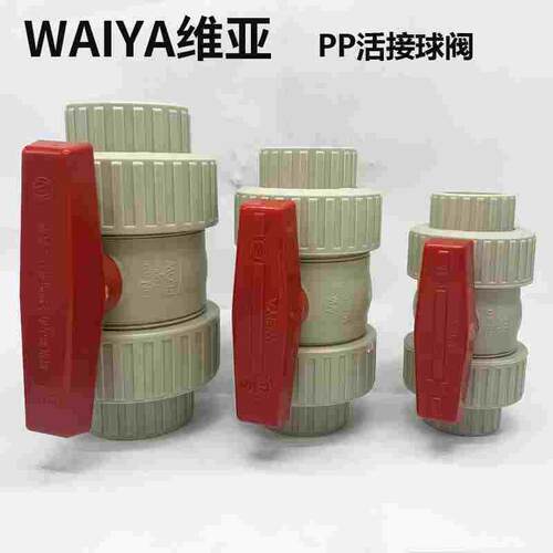 维亚WEIYA米黄色PP活接球阀PP双由令球阀PPH双活接球阀DN15-DN100