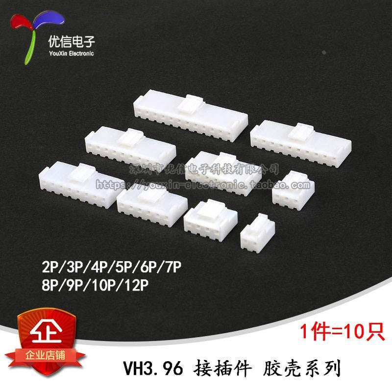 VH胶壳 插头 间距3.96 接插件2P/3/4/5/6/7/8/9/10/12P(10个)