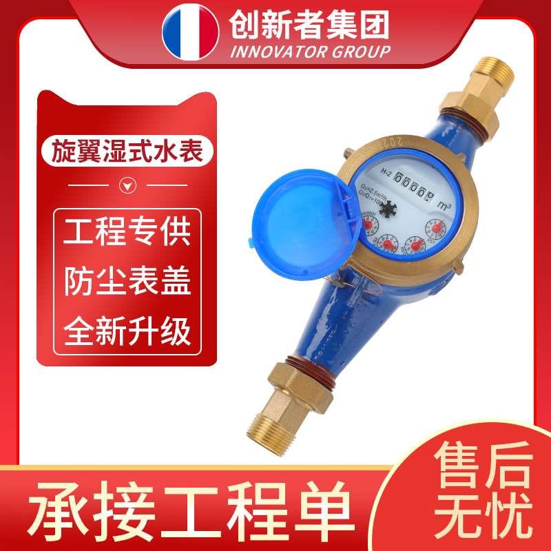 创新者集团旋翼湿式自来水宁波立式水表家用出租房4分6分1寸冷水