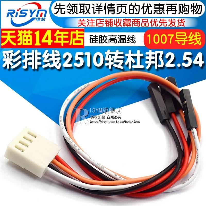 彩排线2510转杜邦2.54-1P2P3P4P 连接线 硅胶高温线1007导线铁氟