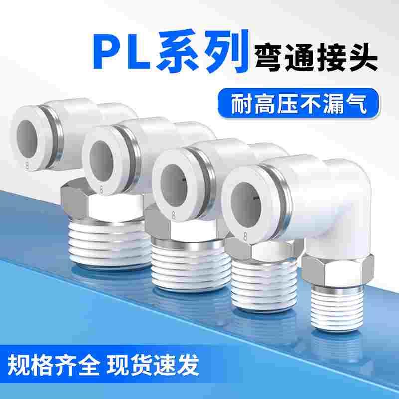 气管接头快速接头快插弯头PL4/6/8/12-01/02/03/04分螺纹气嘴接头