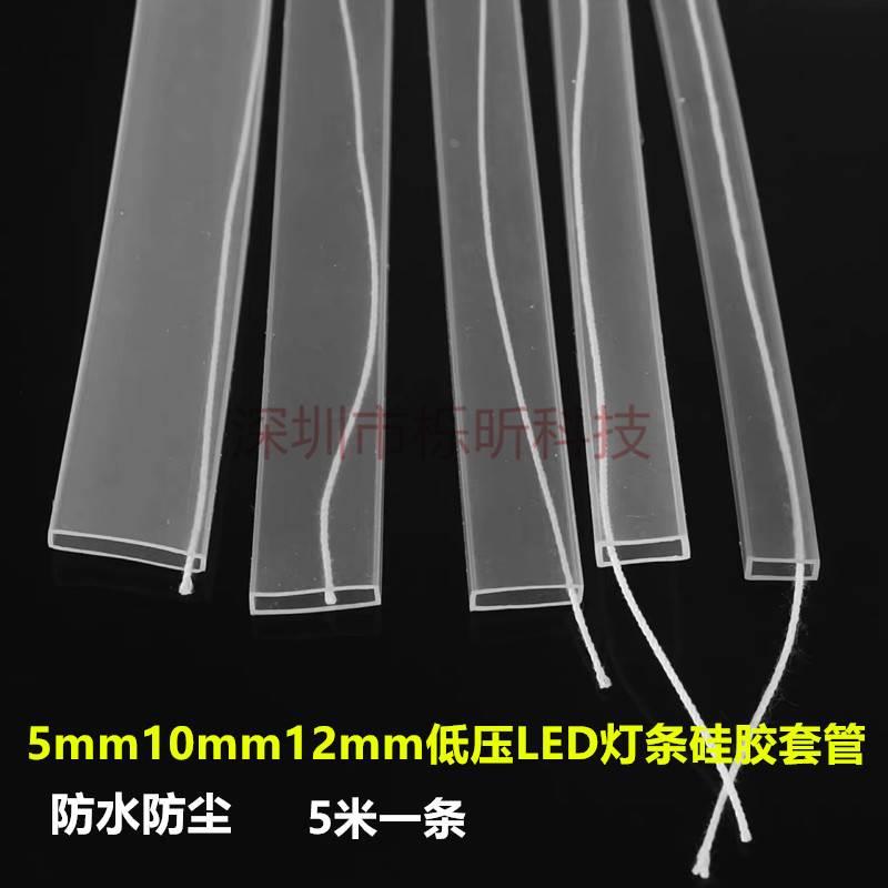 低压LED灯条硅胶套管8mm10mm12mm裸板灯条专用透明防水防尘硅胶套