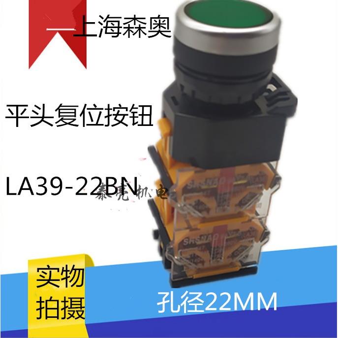 上海森奥平头 按钮开关 LA39-22BN 40BN复位自锁按钮4常开 2开2闭