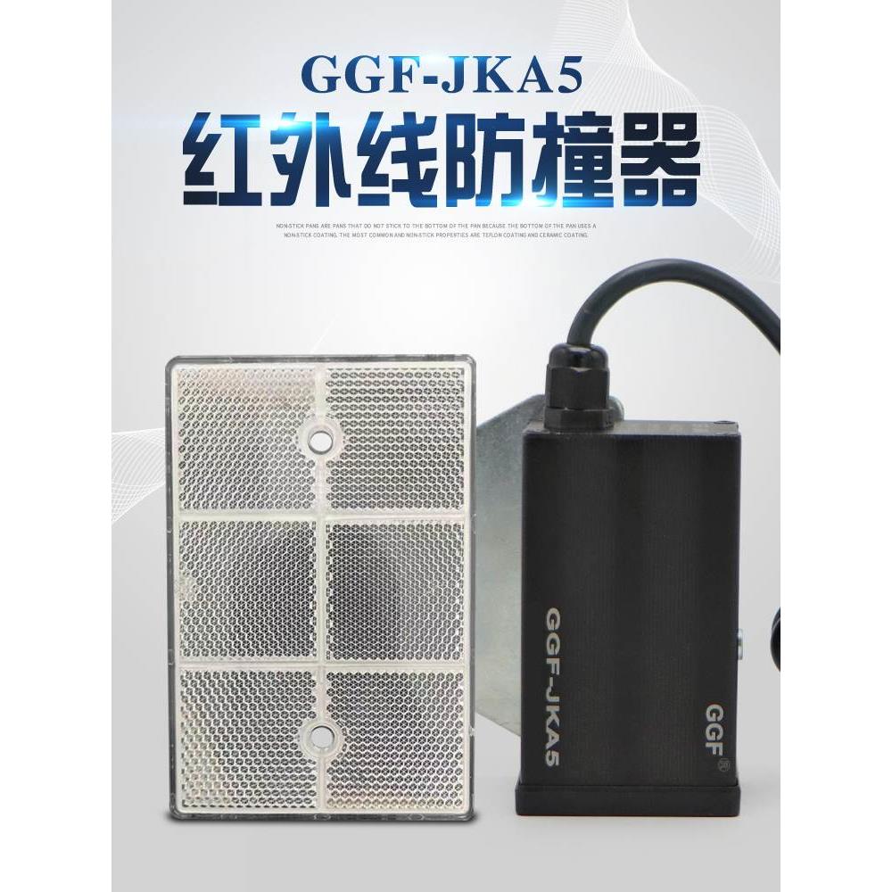红外线防撞限位器GGF-JKA5起重机行车龙门吊行程开关380/220/36V