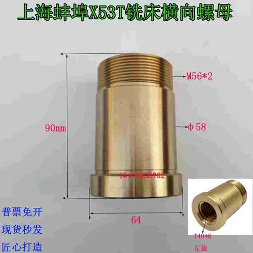 上海蚌埠晶菱X53TX5042A铣床X63WT铣床横向丝杠螺母T40*6左旋739