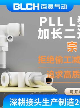 BLCH百灵气动白色接头螺纹加长弯头PLL6-01B/PLL8-02B/PLL10-03B