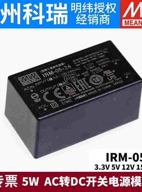 台湾明纬IRM-05直插型5W 3.3V5V12V15V24V AC转DC开关电源模块