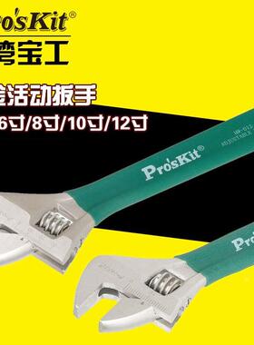 台湾宝工1PK-H026 HW-012活动扳手活扳手4寸/6寸/8寸/10寸/12寸