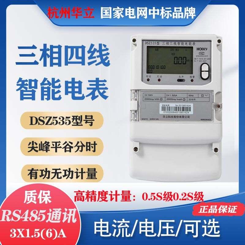 杭州华立DTZ545三相四线智能电表0.5S级3*220/380V电表modbus规约