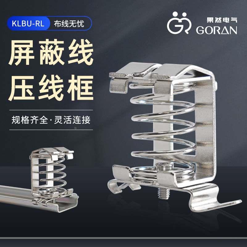 KLBU-RL屏蔽线压线框用于TS35安装轨道上EMC防电磁接地机柜接线夹