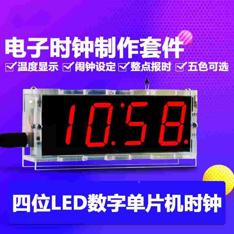 电子时钟套件四位LED数字单片机时钟电子钟DIY制作散件 带外壳
