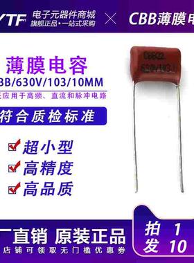CBB21薄膜电容器630V103J 103J/630脚距10MM耐高温金属化高频电容
