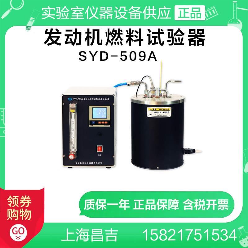 上海昌吉SYD-509A发动机燃料实际胶质试验器