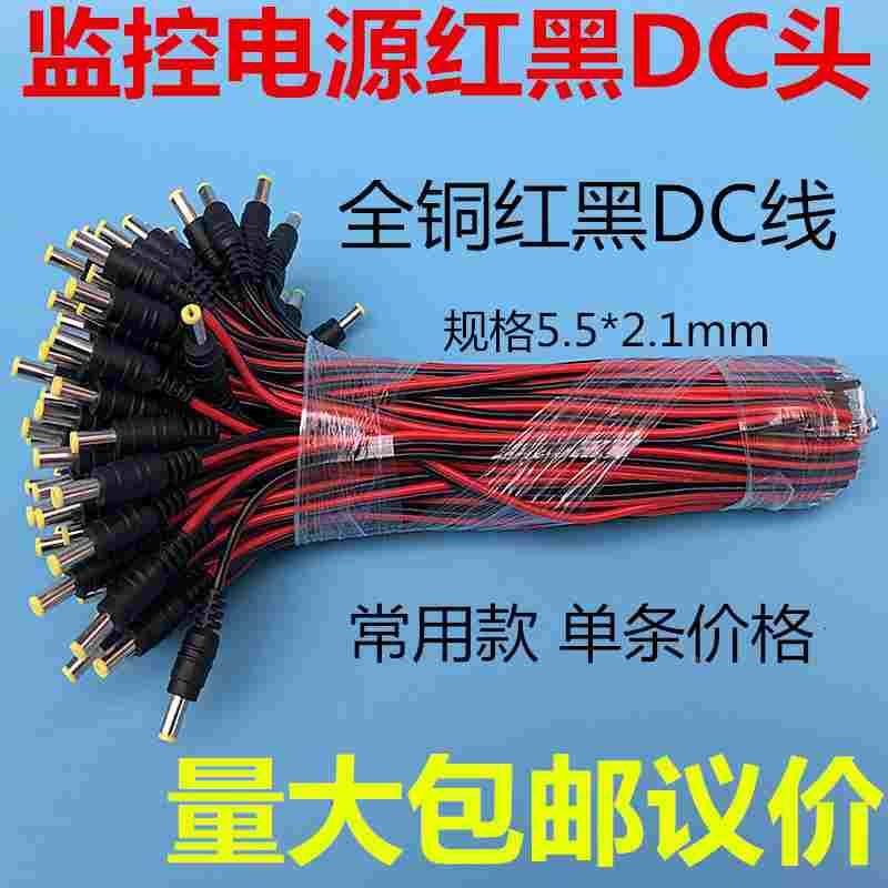 纯铜芯DC电源线监控摄像机电源接头黑红公头线集中供电12V24VDC头