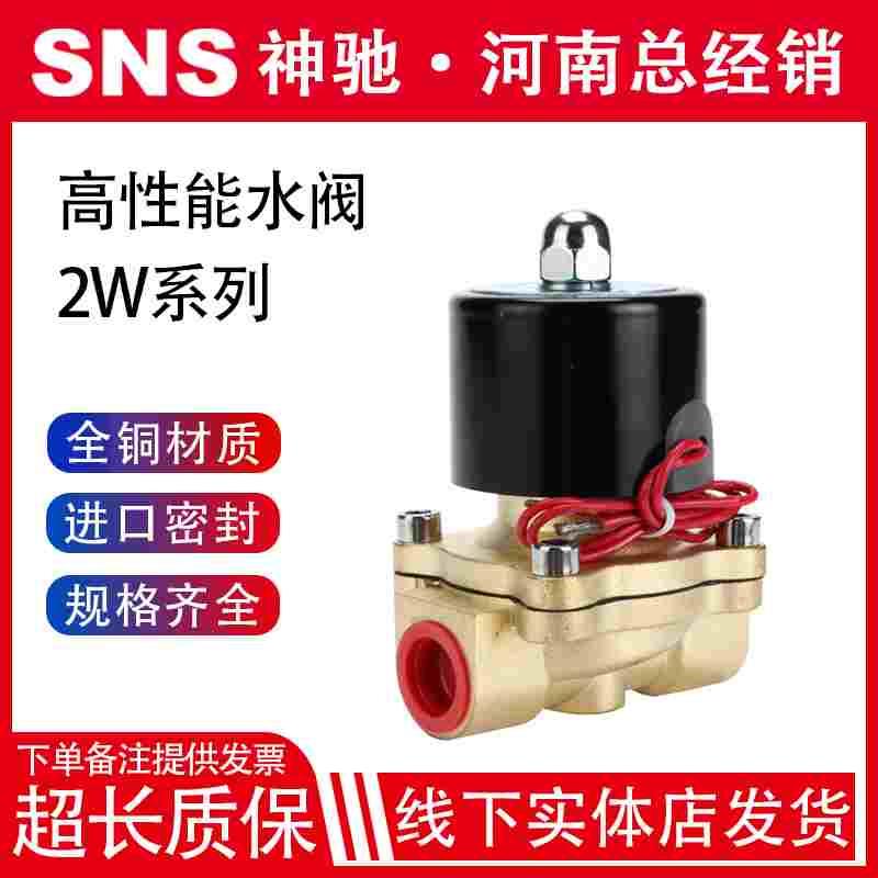 SNS神驰常闭电磁阀水阀ac220v气阀全铜dc24vdc12v2分3分4分6分1寸