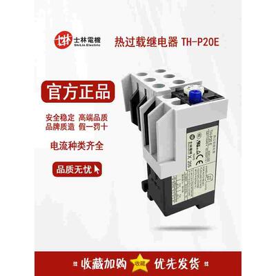正品 台湾士林Shihlin 热过载继电器 TH-P20E 热继电器 THP20ES