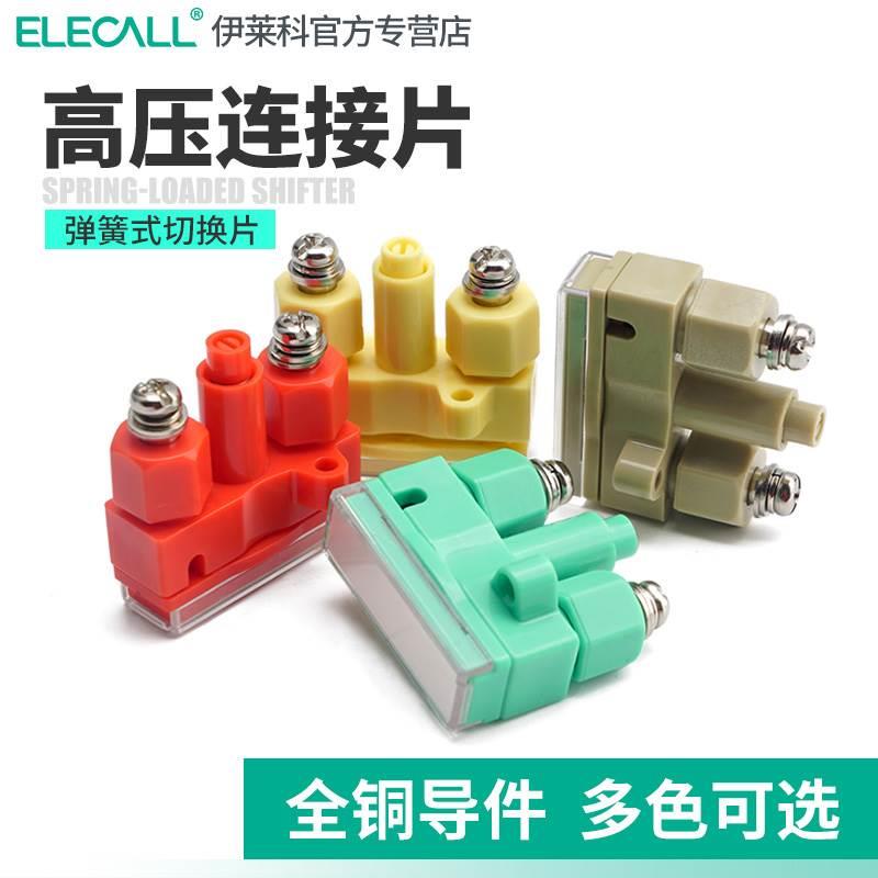 伊莱科弹簧式切换片驼红黄绿色YB2-2 JL2-2高压柜连接片保护压板