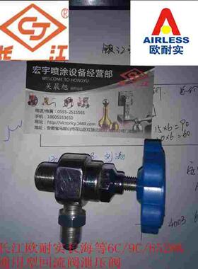 长江牌欧耐实牌长海牌GPQ6C/9C/6528K喷涂机泄压阀 回流阀 放泄阀