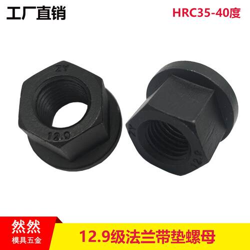 高强度12.9级法兰螺母六角带垫帽模具压板螺帽M12M16M18M20M22M24