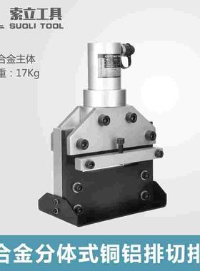 CWC-150AL便携式铜铝排切断机器 分离式液压切排机 铝合金款超轻
