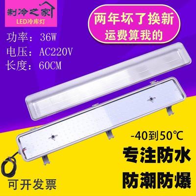 60公分  36Wled冷库专用灯防水防潮耐低温浴室厂房灯冷库三防灯