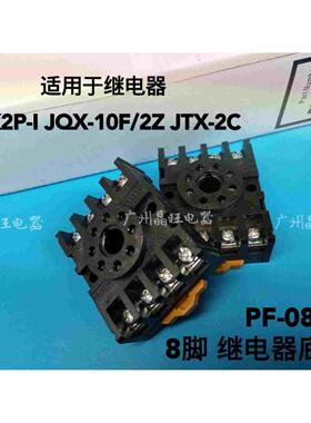 PF083A继电器底座 圆八脚座 时间继电器底座 AH3-3 MK2P-I JTX-2C