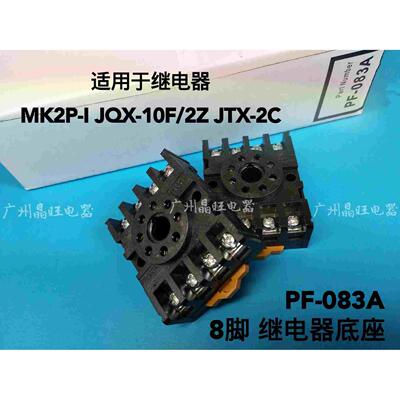 PF083A继电器底座 圆八脚座 时间继电器底座 AH3-3 MK2P-I JTX-2C