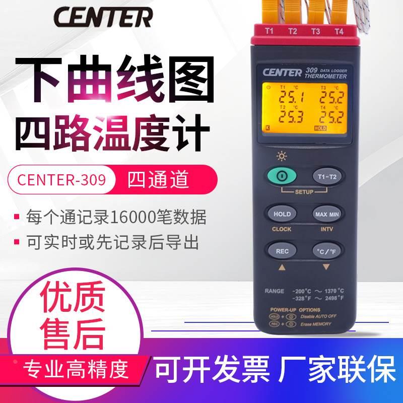 台湾群特CENTER-309四通道温度/炉温测试仪 USB连接电脑含软件