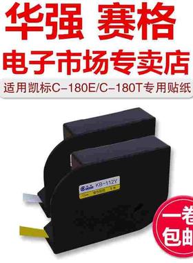 凯标线号机C-180EC-180T贴纸KB-112Y黄色KB-112W白色12MM标签贴纸