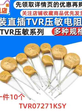 TVR黄色压敏电阻 TVR07271KSY 07D271K TVR07271 270V 直径7mm