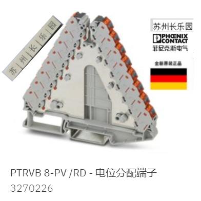 3270226 PTRVB 8-PV /RD菲尼克斯等电位分配端子Phoenix原装现货