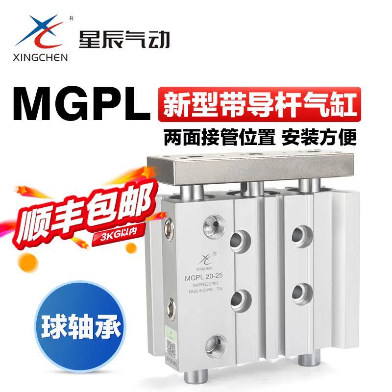 星辰气动小型滑动轴承三杆三轴气缸MGPL12 16 20 25-10*15x30-50