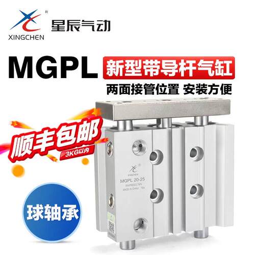 星辰气动小型滑动轴承三杆三轴气缸MGPL12 16 20 25-10*15x30-50
