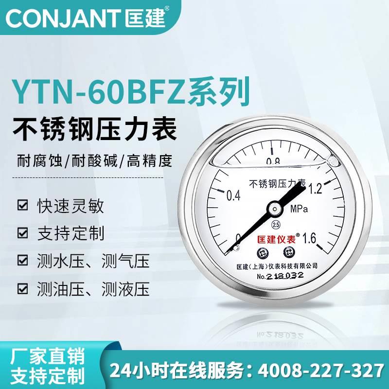 匡建仪表 YN -60BFZ轴向不锈钢耐震压力表 油压气压表 充油压力表