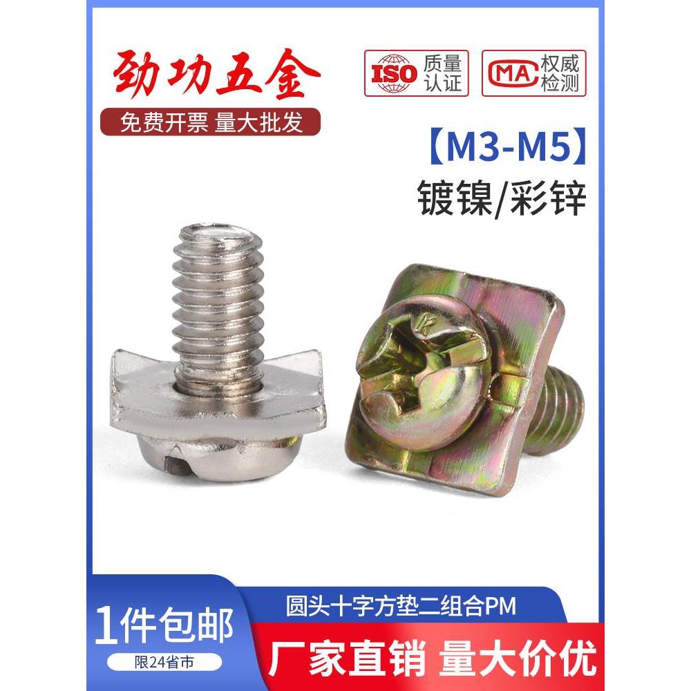 SZ镀镍/彩锌十字圆头四方垫片二组合螺丝钉盘栓压接线端子M3.M4M5