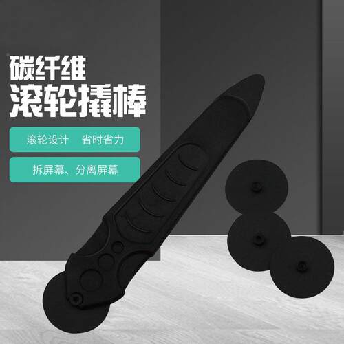 Mac平板手机屏分离拆卸工具 碳纤维滚轮式撬棒手机拆框器