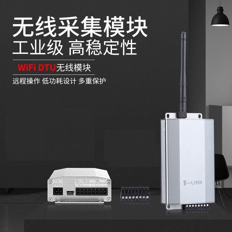 拓普瑞WiFi DTU无线传输串口转wifi模块485数据采集远程工业网关