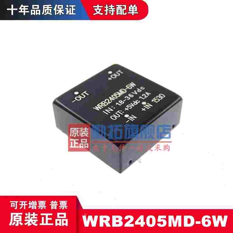WRB2405MD-6W 宽压24V转5Vdcdc隔离电源模块稳压1.2A正品芯